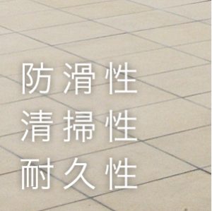 防滑性/清掃性/耐久性