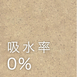 吸水率0%