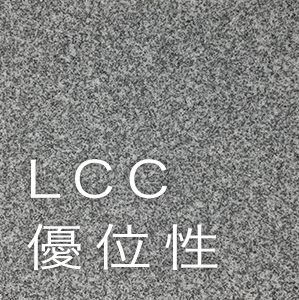 LCC優位性