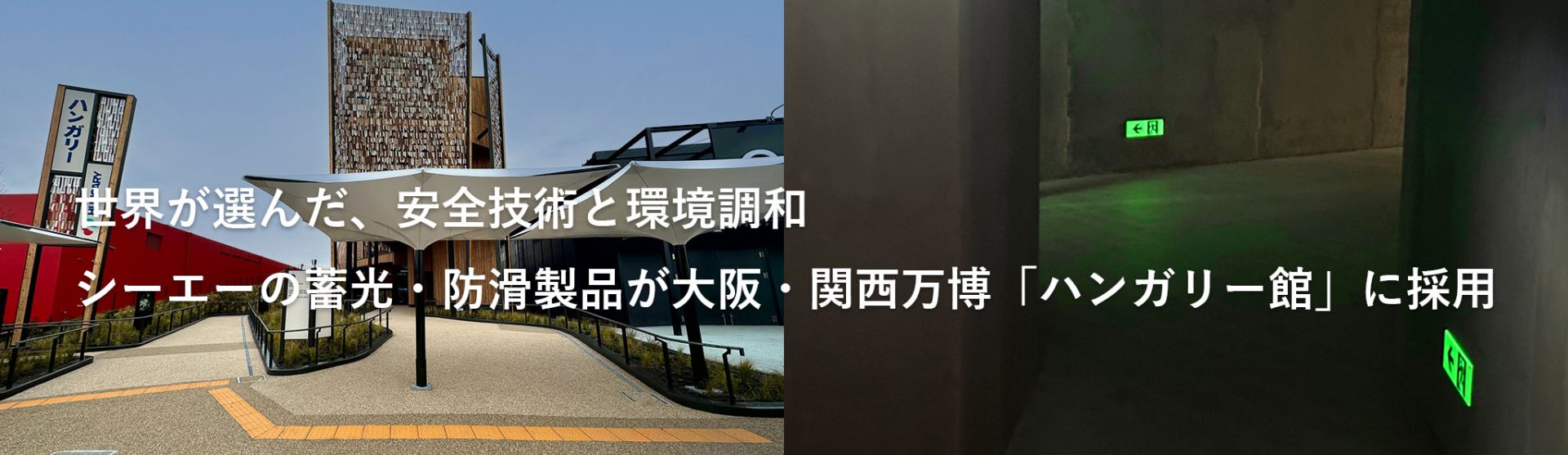 シーエーの蓄光・防滑製品が大阪・関西万博「ハンガリー館」に採用
